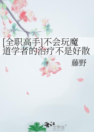 全职高手魔道学者技能表