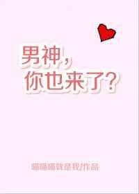 男神你也来了全文阅读