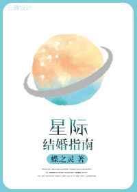 星际结婚指南免费