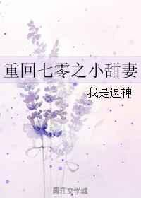 重回七零之小甜妻我是逗神番外