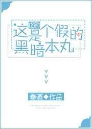 这是一个假的暗黑本丸