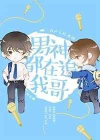 男神都在追我哥娱乐圈番外