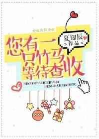你有一只竹马等待查收