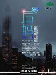 后妈算是孩子的监护人吗