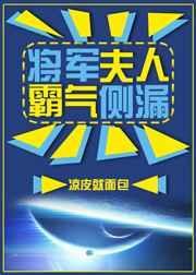 将军夫人霸气侧漏gl全文免费阅读