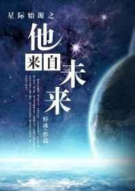他从星际来