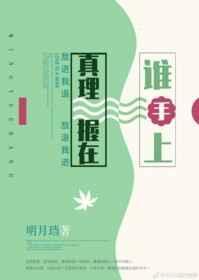 真理握在谁手上番外