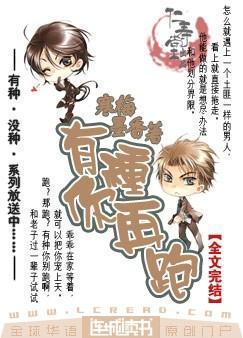 有种你再跑阅读