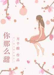 你那么甜全文免费阅读答案