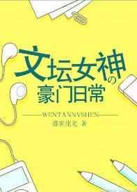 文坛女神的豪门日常 百度