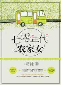 重生七零年代农家女txt