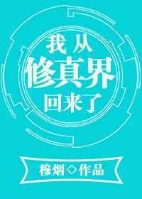 我从修真界回来了作者谢仙鲜