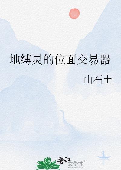 地缚灵百度百科