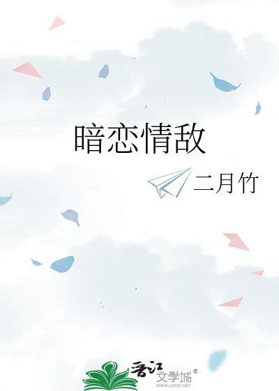 暗恋情敌by二月竹全文