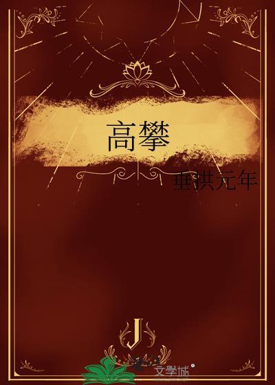 高攀不起前一句的经典语录