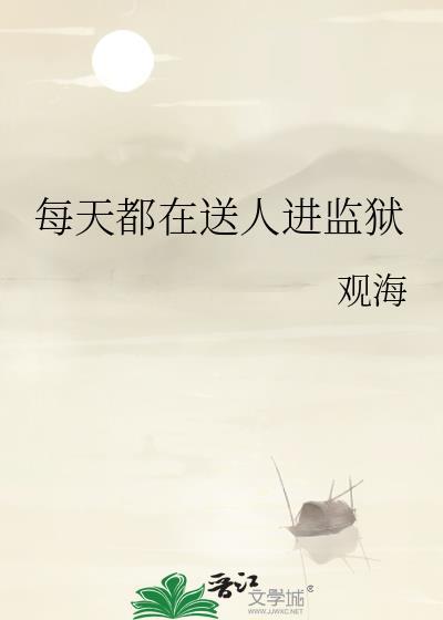 送人进监狱什么心情