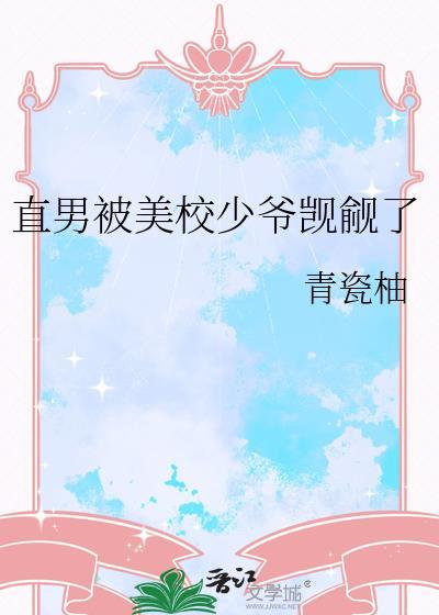 直男美学