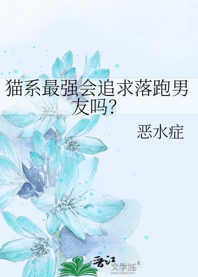 猫系最强会追求落跑男友吗? 120