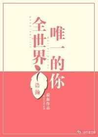 全世界唯一的你简介