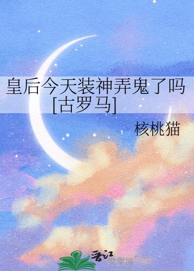 皇后今天被废了吗笔趣阁