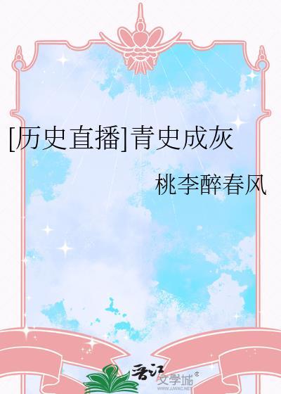 青史成灰番外