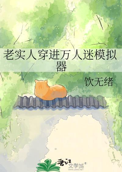 穿越进万人迷文里的我人设崩了