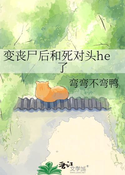 变成丧尸与人类为敌的
