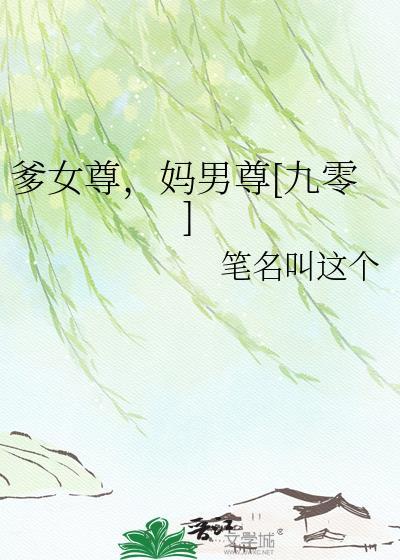 女尊文女主把爹爹给强了