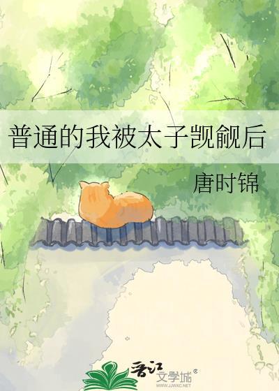 普通的我被太子觊觎后 晋江