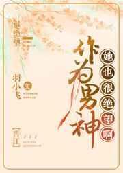 作为男神她也很绝望啊TXT