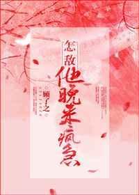 怎敌他晚来疯急孩子是女主的吗