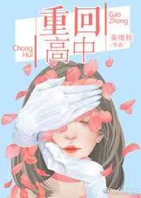 重回高中时代