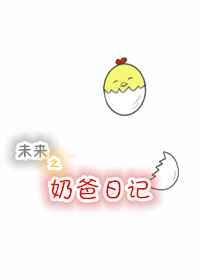 未来之奶爸日记作者洛缃月