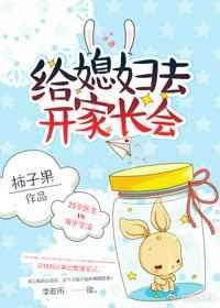 去给老婆开家长会