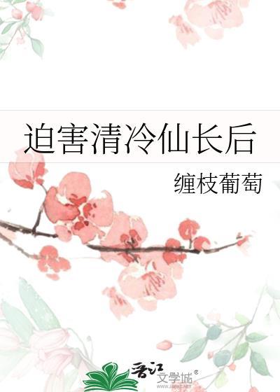 虐恋清冷仙长后