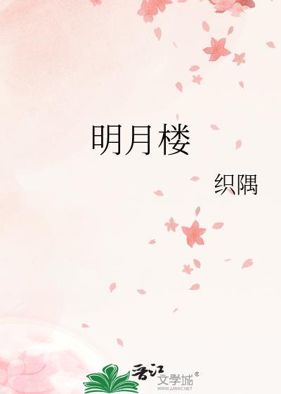 明月楼电话号码