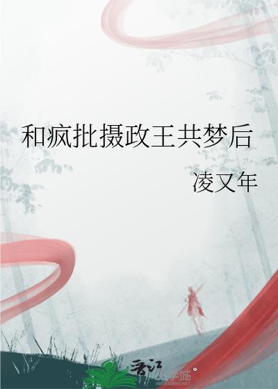 我和摄政王共梦了