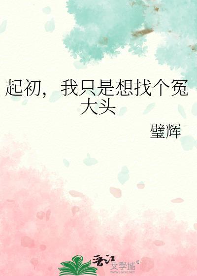 我只是想找个冤大头百度