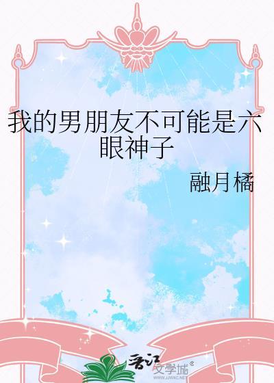 我的男朋友不可能是六眼神子阅读