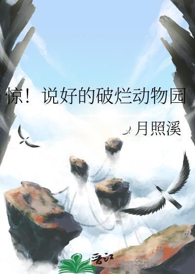 惊!说好的破烂动物园 月照溪
