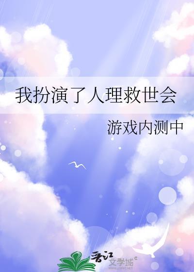 我扮演了人理救世会TXT最新章节