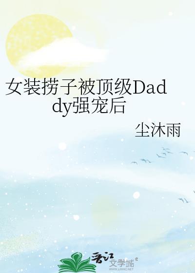 女装捞子钓到直男富哥织的最新章节