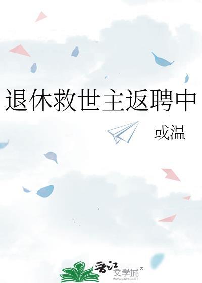 退休救世主返聘中TXT