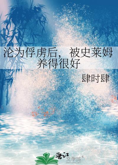 被史莱姆吞了