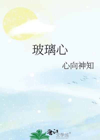 玻璃心图片