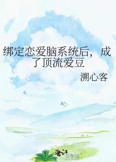绑定恋爱脑系统后