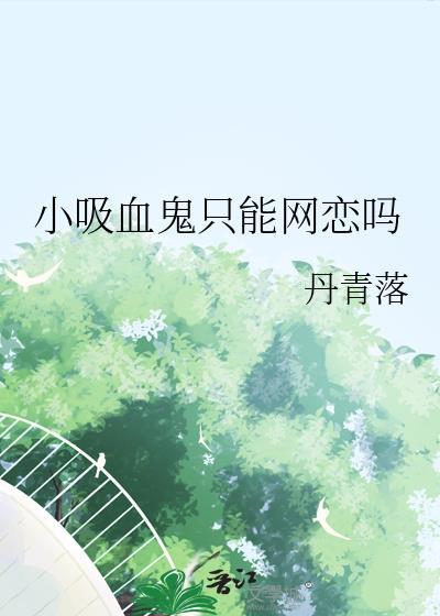 小吸血鬼只能网恋吗女生
