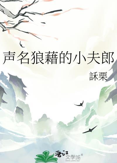 声名狼藉讲的是什么