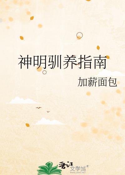 神明驯养指南免费阅读最新章节更新