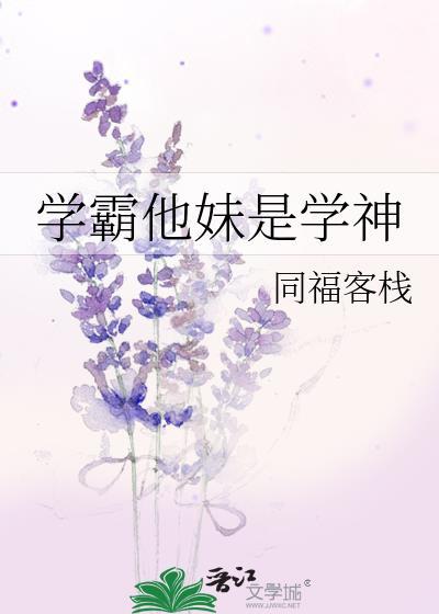 学霸妹妹失忆以后免费阅读